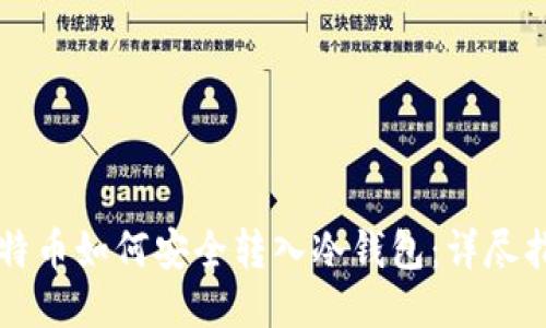 比特币如何安全转入冷钱包：详尽指南