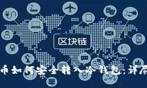 比特币如何安全转入冷钱包：详尽指南