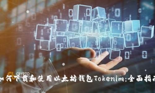 如何下载和使用以太坊钱包Tokenim：全面指南