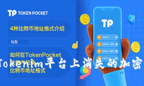 如何找回Tokenim平台上消失的加密货币资产？