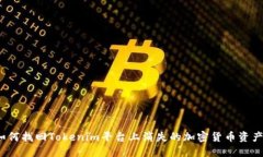 如何找回Tokenim平台上消失