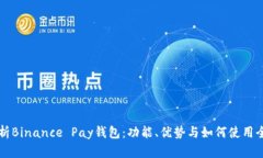 深入解析Binance Pay钱包：功