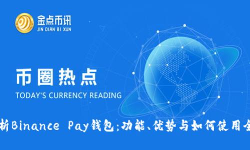 深入解析Binance Pay钱包：功能、优势与如何使用全面指南