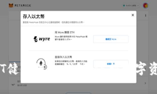 探秘覃文延HCT健康链冷钱包：保护数字资产的安全之路