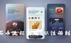 OKEx APP买币流程详解：从注