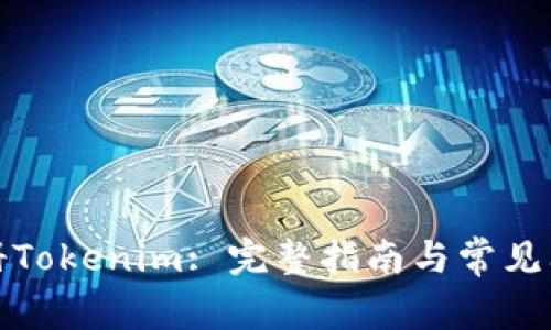 如何注册Tokenim: 完整指南与常见问题解答
