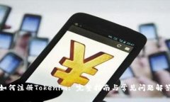 如何注册Tokenim: 完整指南