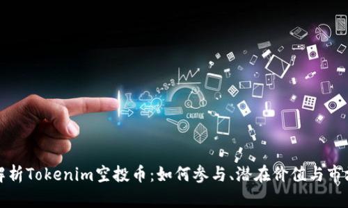 全面解析Tokenim空投币：如何参与、潜在价值与市场前景