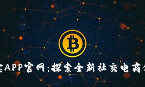 波宝APP官网：探索全新社交电商体验