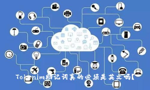 Tokenim助记词真的必须是英文吗？