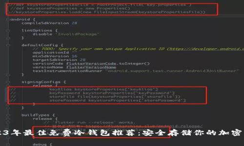 2023年最佳免费冷钱包推荐：安全存储你的加密货币