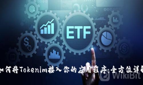 如何将Tokenim接入你的应用程序：全方位详解