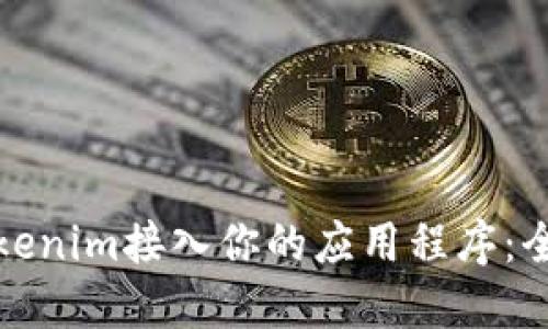 如何将Tokenim接入你的应用程序：全方位详解