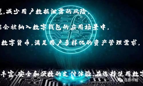   数字钱包与哪些平台是一体的？探索数字支付的未来 / 

 guanjianci 数字钱包, 区块链, 支付平台, 移动支付, 金融科技 /guanjianci 

### 引言

随着科技的发展，数字钱包已成为现代支付的一种主要手段。越来越多的人选择使用数字钱包进行线上购物、支付账单和转账。在这个过程中，数字钱包不仅改变了我们的支付方式，还改变了整个金融生态系统。数字钱包能与哪些平台实现深度结合？在下面的文章中，我们将探讨与数字钱包相结合的主要平台及其潜在影响。

### 数字钱包的定义与发展

数字钱包，也被称为电子钱包，是一种存储个人支付信息的电子工具。它允许用户通过手机、平板电脑或计算机进行在线交易或在实体店中进行扫描支付。

在过去的十年里，数字钱包经历了快速的演变。从最初仅支持简单的支付功能，逐渐发展为包含积分、发票、交易记录等一系列功能的平台。随着互联网金融的普及，尤其是移动支付的兴起，数字钱包的市场规模也在不断扩大。

### 数字钱包的市场现状

根据市场研究机构的报告，全球数字钱包市场在过去几年中以年均20%的速度增长。尤其在疫情期间，接触式支付的减少刺激了无现金交易的需求，数字钱包的使用频率大幅提高。如今，数字钱包不仅适用于个人用户，同样也开始为商家提供各种商业服务，包括消费者数据分析、营销推广等。

### 数字钱包与支付平台的结合

随着数字钱包的普及，许多大型支付平台也开始与数字钱包服务商进行合作。这种结合使得用户在使用支付平台时可以更加方便地使用数字钱包提供的服务。例如，PayPal、Stripe等支付平台都支持将用户的银行账户或信用卡与数字钱包关联，以便更加快速地完成交易。

### 与数字钱包功能相辅相成的平台

在众多支付平台中，以下几个与数字钱包功能相辅相成的平台尤为突出：

#### 1. PayPal

PayPal成立于1998年，已经成为全球最大的在线支付平台之一。用户可以在PayPal上轻松连接他们的数字钱包，实现快速、安全的支付。PayPal支持多种货币交易，并允许用户通过其平台从银行账户、信用卡或数字钱包中发起支付。

#### 2. Apple Pay

Apple Pay是苹果公司推出的一款数字支付服务，用户可以通过iPhone或Apple Watch等设备进行支付。Apple Pay与多家银行和金融机构合作，用户可以将他们的信用卡和借记卡与Apple Pay账户绑定，进而使用数字钱包进行支付。

#### 3. Google Pay

Google Pay是谷歌推出的市场领先的数字钱包服务，支持用户将他们的信用卡、借记卡以及其他数字货币（如比特币）存储在一个安全的平台上。Google Pay与多家在线商店和实体商家合作，支持快速的扫码支付。

#### 4. 微信支付和支付宝

这两个平台在中国的普及程度无疑是最高的。微信支付和支付宝均提供数字钱包服务，用户可以通过这两者进行购物、转账、缴费等多种功能。在中国，数字钱包已经渗透到生活的方方面面，成为现代生活的必需品。

#### 5. Venmo

Venmo是PayPal公司旗下的一款社交支付应用。它吸引了大量年轻用户，用户可以通过Venmo进行小额支付。Venmo也支持与银行账户关联，是一款极受欢迎的数字钱包。

### 数字钱包的安全性

随着数字钱包使用频率的提高，安全性问题成为用户最关注的焦点之一。很多数字钱包平台为用户提供了多重安全保障，包括双重认证、数据加密、实时监控等。此外，现代数字钱包还利用区块链技术，确保交易记录的安全性和不可篡改性。

### 数字钱包的未来发展趋势

未来，数字钱包可能会向更广泛的服务范围发展。例如，结合人工智能和大数据分析，数字钱包将能够为用户提供个性化的消费建议和风险管理。此外，随着5G技术的推进，数字钱包的支付体验也将更加流畅，提高用户的使用体验。

### 相关问题探讨

在此我们将深入探讨五个与数字钱包和它们关联的平台相关的问题。

#### 问题一：数字钱包与传统银行有什么不同？

传统银行 VS 数字钱包

传统银行与数字钱包之间存在诸多差异，最显著的便是两者的运营模式与服务方式。传统银行通常依赖实体分行，用户需要亲自前往进行各种操作，如开户、提款、存款等。而数字钱包则是通过互联网和移动设备提供服务，用户只需通过手机即可完成所有操作，方便快捷。

其次，服务的费用也是一大差异。传统银行在转账、跨行转账时通常会收取较高的费用。而数字钱包为了吸引客户，往往会提供低于传统银行的转账费用，甚至在部分情况下实现免费转账。

此外，数字钱包在支付速度和安全性上也往往优于传统银行。数字钱包利用现代技术，可以实时处理交易，用户几乎可以瞬间完成支付，而传统银行则由于工作流程及其繁复，往往需要较长的处理时间。

最后，使用数字钱包的用户一般可以方便地查看交易记录、账户余额等信息，而传统银行的系统则可能因为技术陈旧而较为繁琐，这使得用户体验受到一定影响。

#### 问题二：使用数字钱包的优势和劣势是什么？

数字钱包的优势与劣势

数字钱包的出现为消费者和商家提供了许多便利。首先，数字钱包支持无接触支付，无需携带现金或信用卡，提升了支付的便捷程度。在公共场合，这种方式减少了直接接触的机会，有效降低了感染风险。

其次，数字钱包可以帮助用户管理消费，许多数字钱包应用都内置了消费分析系统，能够实时追踪用户的消费习惯，帮助用户更好地规划个人财务。

然而，数字钱包也存在一些劣势。首先，安全性问题时常引起用户的担忧。虽然大多数数字钱包提供了多层次的安全保障和风险防范机制，但黑客攻击、数据泄露等问题仍可能发生，给用户财产造成损失。

其次，数字钱包的普及依赖于互联网接入。在网络信号不稳定或无法使用Wi-Fi的地方，数字钱包的使用将受到很大限制。

最后，数字钱包目前在一些国家和地区的适用范围相对较窄，特别是对于较小的商家或是在特定行业中，数字钱包的接受度还有待提高。

#### 问题三：数字钱包如何保证交易安全？

数字钱包的安全防范机制

数字钱包为了确保用户交易的安全性，通常会采取多层次的安全防范机制。首先，多数数字钱包都使用高级加密技术来保护用户数据。通过对数据进行加密，黑客即使窃取到数据也无法解密。

其次，数字钱包还通常会实施两步认证机制。在用户登录或进行大额交易时，除了输入密码外，还需要通过短信或邮箱接收的验证码进行确认，增加了安全性。

此外，许多数字钱包平台还会实时监控账户的活动和交易，如果发现异常行为会立即冻结账户并通知用户，确保用户能够及时采取措施保护财产安全。

某些数字钱包还利用机器学习技术，分析用户的消费行为，识别潜在的风险和诈骗行为。这些技术能够帮助平台提升风险检测的准确性和时效性。

虽然数字钱包的安全防范措施比较完善，但用户在使用过程中也有必要提高自身的网络安全意识，例如定期更换密码、不随意点击不明链接等，以进一步降低风险。

#### 问题四：数字钱包在国际支付中能否使用？

数字钱包与国际支付的兼容性

数字钱包在国际支付中拥有相对灵活的应用空间。许多数字钱包平台为了吸引国际用户，已经在全球范围内开展业务。例如，PayPal和Venmo都支持多种货币的交易，用户可以轻松完成跨国支付。

然而，数字钱包在国际支付中受到多个因素的影响，包括货币兑换费、交易手续费、国家和地区的法律法规等。在进行国际支付时，用户需要了解对方国家对数字钱包的接受程度，以及相关的费用情况。

有些数字钱包平台专注于跨国交易，推出了专门的服务来确保用户在进行国际支付时，能够以最低的费用和最高的安全性完成交易。

尽管如此，用户在使用数字钱包进行国际支付时仍需谨慎选择，以避免由于市场波动和政策变化带来的潜在损失。

#### 问题五：未来数字钱包的技术发展方向是什么？

数字钱包的未来技术发展

随着科技的不断进步，未来数字钱包的技术也将迎来新的发展趋势。首先，大数据和人工智能将更广泛地应用于数字钱包中，以提供个性化服务和风险管理分析。基于用户的消费行为，数字钱包能够提供更具针对性的营销策略和服务建议。

其次，区块链技术将在数字钱包的安全性和透明度方面发挥更大作用。通过区块链的去中心化特性，数字钱包能够提供更为安全的交易环境，减少用户数据泄露的风险。

另外，随着5G和物联网的广泛应用，数字钱包的支付将更加便捷，支付方式也会更加多样化，包括语音支付、面部识别支付等新兴技术都可能会被纳入数字钱包的应用场景中。

最后，数字货币的崛起也将促使数字钱包不断进化，与各种数字资产进行深度整合。未来，数字钱包除了能存储法定货币外，还可以处理各种数字货币，满足用户多样化的资产管理需求。

### 结论

数字钱包的迅猛发展与多种支付平台的相互结合正在重塑整个金融行业的格局。随着技术的不断进步，未来的数字钱包将为用户提供更为丰富、安全和便捷的支付体验。在选择使用数字钱包的同时，用户也应关注安全性以及不同平台之间的联动性，以更好地适应数字支付的新时代。