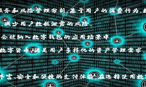   数字钱包与哪些平台是一体的？探索数字支付的未来 / 

 guanjianci 数字钱包, 区块链, 支付平台, 移动支付, 金融科技 /guanjianci 

### 引言

随着科技的发展，数字钱包已成为现代支付的一种主要手段。越来越多的人选择使用数字钱包进行线上购物、支付账单和转账。在这个过程中，数字钱包不仅改变了我们的支付方式，还改变了整个金融生态系统。数字钱包能与哪些平台实现深度结合？在下面的文章中，我们将探讨与数字钱包相结合的主要平台及其潜在影响。

### 数字钱包的定义与发展

数字钱包，也被称为电子钱包，是一种存储个人支付信息的电子工具。它允许用户通过手机、平板电脑或计算机进行在线交易或在实体店中进行扫描支付。

在过去的十年里，数字钱包经历了快速的演变。从最初仅支持简单的支付功能，逐渐发展为包含积分、发票、交易记录等一系列功能的平台。随着互联网金融的普及，尤其是移动支付的兴起，数字钱包的市场规模也在不断扩大。

### 数字钱包的市场现状

根据市场研究机构的报告，全球数字钱包市场在过去几年中以年均20%的速度增长。尤其在疫情期间，接触式支付的减少刺激了无现金交易的需求，数字钱包的使用频率大幅提高。如今，数字钱包不仅适用于个人用户，同样也开始为商家提供各种商业服务，包括消费者数据分析、营销推广等。

### 数字钱包与支付平台的结合

随着数字钱包的普及，许多大型支付平台也开始与数字钱包服务商进行合作。这种结合使得用户在使用支付平台时可以更加方便地使用数字钱包提供的服务。例如，PayPal、Stripe等支付平台都支持将用户的银行账户或信用卡与数字钱包关联，以便更加快速地完成交易。

### 与数字钱包功能相辅相成的平台

在众多支付平台中，以下几个与数字钱包功能相辅相成的平台尤为突出：

#### 1. PayPal

PayPal成立于1998年，已经成为全球最大的在线支付平台之一。用户可以在PayPal上轻松连接他们的数字钱包，实现快速、安全的支付。PayPal支持多种货币交易，并允许用户通过其平台从银行账户、信用卡或数字钱包中发起支付。

#### 2. Apple Pay

Apple Pay是苹果公司推出的一款数字支付服务，用户可以通过iPhone或Apple Watch等设备进行支付。Apple Pay与多家银行和金融机构合作，用户可以将他们的信用卡和借记卡与Apple Pay账户绑定，进而使用数字钱包进行支付。

#### 3. Google Pay

Google Pay是谷歌推出的市场领先的数字钱包服务，支持用户将他们的信用卡、借记卡以及其他数字货币（如比特币）存储在一个安全的平台上。Google Pay与多家在线商店和实体商家合作，支持快速的扫码支付。

#### 4. 微信支付和支付宝

这两个平台在中国的普及程度无疑是最高的。微信支付和支付宝均提供数字钱包服务，用户可以通过这两者进行购物、转账、缴费等多种功能。在中国，数字钱包已经渗透到生活的方方面面，成为现代生活的必需品。

#### 5. Venmo

Venmo是PayPal公司旗下的一款社交支付应用。它吸引了大量年轻用户，用户可以通过Venmo进行小额支付。Venmo也支持与银行账户关联，是一款极受欢迎的数字钱包。

### 数字钱包的安全性

随着数字钱包使用频率的提高，安全性问题成为用户最关注的焦点之一。很多数字钱包平台为用户提供了多重安全保障，包括双重认证、数据加密、实时监控等。此外，现代数字钱包还利用区块链技术，确保交易记录的安全性和不可篡改性。

### 数字钱包的未来发展趋势

未来，数字钱包可能会向更广泛的服务范围发展。例如，结合人工智能和大数据分析，数字钱包将能够为用户提供个性化的消费建议和风险管理。此外，随着5G技术的推进，数字钱包的支付体验也将更加流畅，提高用户的使用体验。

### 相关问题探讨

在此我们将深入探讨五个与数字钱包和它们关联的平台相关的问题。

#### 问题一：数字钱包与传统银行有什么不同？

传统银行 VS 数字钱包

传统银行与数字钱包之间存在诸多差异，最显著的便是两者的运营模式与服务方式。传统银行通常依赖实体分行，用户需要亲自前往进行各种操作，如开户、提款、存款等。而数字钱包则是通过互联网和移动设备提供服务，用户只需通过手机即可完成所有操作，方便快捷。

其次，服务的费用也是一大差异。传统银行在转账、跨行转账时通常会收取较高的费用。而数字钱包为了吸引客户，往往会提供低于传统银行的转账费用，甚至在部分情况下实现免费转账。

此外，数字钱包在支付速度和安全性上也往往优于传统银行。数字钱包利用现代技术，可以实时处理交易，用户几乎可以瞬间完成支付，而传统银行则由于工作流程及其繁复，往往需要较长的处理时间。

最后，使用数字钱包的用户一般可以方便地查看交易记录、账户余额等信息，而传统银行的系统则可能因为技术陈旧而较为繁琐，这使得用户体验受到一定影响。

#### 问题二：使用数字钱包的优势和劣势是什么？

数字钱包的优势与劣势

数字钱包的出现为消费者和商家提供了许多便利。首先，数字钱包支持无接触支付，无需携带现金或信用卡，提升了支付的便捷程度。在公共场合，这种方式减少了直接接触的机会，有效降低了感染风险。

其次，数字钱包可以帮助用户管理消费，许多数字钱包应用都内置了消费分析系统，能够实时追踪用户的消费习惯，帮助用户更好地规划个人财务。

然而，数字钱包也存在一些劣势。首先，安全性问题时常引起用户的担忧。虽然大多数数字钱包提供了多层次的安全保障和风险防范机制，但黑客攻击、数据泄露等问题仍可能发生，给用户财产造成损失。

其次，数字钱包的普及依赖于互联网接入。在网络信号不稳定或无法使用Wi-Fi的地方，数字钱包的使用将受到很大限制。

最后，数字钱包目前在一些国家和地区的适用范围相对较窄，特别是对于较小的商家或是在特定行业中，数字钱包的接受度还有待提高。

#### 问题三：数字钱包如何保证交易安全？

数字钱包的安全防范机制

数字钱包为了确保用户交易的安全性，通常会采取多层次的安全防范机制。首先，多数数字钱包都使用高级加密技术来保护用户数据。通过对数据进行加密，黑客即使窃取到数据也无法解密。

其次，数字钱包还通常会实施两步认证机制。在用户登录或进行大额交易时，除了输入密码外，还需要通过短信或邮箱接收的验证码进行确认，增加了安全性。

此外，许多数字钱包平台还会实时监控账户的活动和交易，如果发现异常行为会立即冻结账户并通知用户，确保用户能够及时采取措施保护财产安全。

某些数字钱包还利用机器学习技术，分析用户的消费行为，识别潜在的风险和诈骗行为。这些技术能够帮助平台提升风险检测的准确性和时效性。

虽然数字钱包的安全防范措施比较完善，但用户在使用过程中也有必要提高自身的网络安全意识，例如定期更换密码、不随意点击不明链接等，以进一步降低风险。

#### 问题四：数字钱包在国际支付中能否使用？

数字钱包与国际支付的兼容性

数字钱包在国际支付中拥有相对灵活的应用空间。许多数字钱包平台为了吸引国际用户，已经在全球范围内开展业务。例如，PayPal和Venmo都支持多种货币的交易，用户可以轻松完成跨国支付。

然而，数字钱包在国际支付中受到多个因素的影响，包括货币兑换费、交易手续费、国家和地区的法律法规等。在进行国际支付时，用户需要了解对方国家对数字钱包的接受程度，以及相关的费用情况。

有些数字钱包平台专注于跨国交易，推出了专门的服务来确保用户在进行国际支付时，能够以最低的费用和最高的安全性完成交易。

尽管如此，用户在使用数字钱包进行国际支付时仍需谨慎选择，以避免由于市场波动和政策变化带来的潜在损失。

#### 问题五：未来数字钱包的技术发展方向是什么？

数字钱包的未来技术发展

随着科技的不断进步，未来数字钱包的技术也将迎来新的发展趋势。首先，大数据和人工智能将更广泛地应用于数字钱包中，以提供个性化服务和风险管理分析。基于用户的消费行为，数字钱包能够提供更具针对性的营销策略和服务建议。

其次，区块链技术将在数字钱包的安全性和透明度方面发挥更大作用。通过区块链的去中心化特性，数字钱包能够提供更为安全的交易环境，减少用户数据泄露的风险。

另外，随着5G和物联网的广泛应用，数字钱包的支付将更加便捷，支付方式也会更加多样化，包括语音支付、面部识别支付等新兴技术都可能会被纳入数字钱包的应用场景中。

最后，数字货币的崛起也将促使数字钱包不断进化，与各种数字资产进行深度整合。未来，数字钱包除了能存储法定货币外，还可以处理各种数字货币，满足用户多样化的资产管理需求。

### 结论

数字钱包的迅猛发展与多种支付平台的相互结合正在重塑整个金融行业的格局。随着技术的不断进步，未来的数字钱包将为用户提供更为丰富、安全和便捷的支付体验。在选择使用数字钱包的同时，用户也应关注安全性以及不同平台之间的联动性，以更好地适应数字支付的新时代。