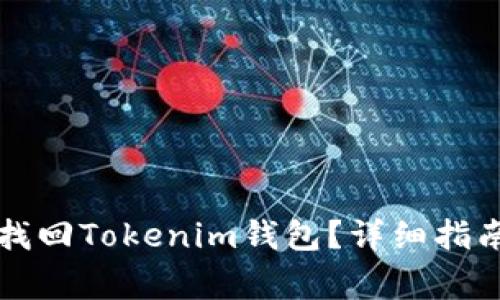 如何使用助记词找回Tokenim钱包？详细指南与常见问题解析