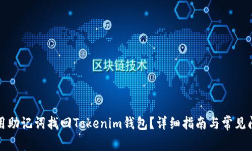 如何使用助记词找回Tokenim钱包？详细指南与常见问题解析