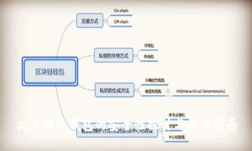 火币网冷钱包的安全性探讨与用户指南