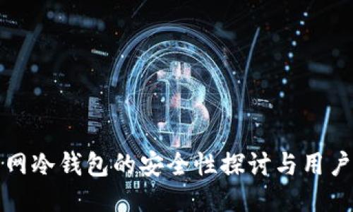 火币网冷钱包的安全性探讨与用户指南