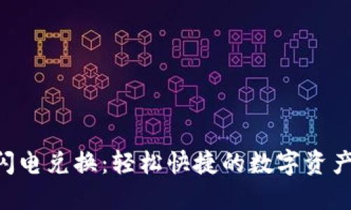 Tokenim闪电兑换：轻松快捷的数字资产交易体验