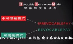 深入了解Dogecoin冷钱包：安
