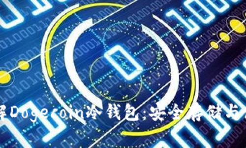 深入了解Dogecoin冷钱包：安全存储与使用指南