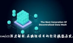 Tokenomics深度解析：区块链