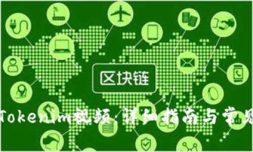 如何下载Tokenim视频：详细指南与常见问题解答