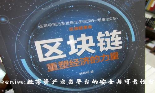 Tokenim：数字资产交易平台的安全与可靠性分析
