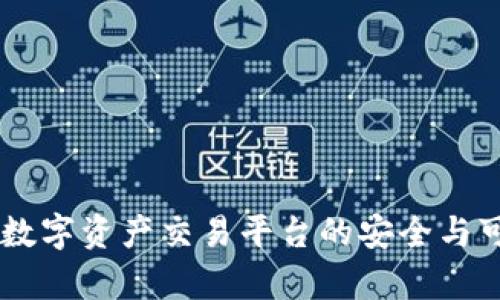 Tokenim：数字资产交易平台的安全与可靠性分析