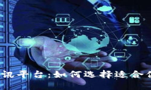 数字货币资讯平台：如何选择适合你的信息源？