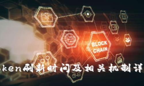 Token刷新时间及相关机制详解