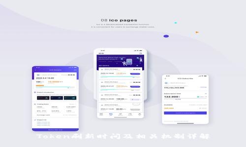 Token刷新时间及相关机制详解