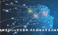 如何联系Bitpie官方客服：