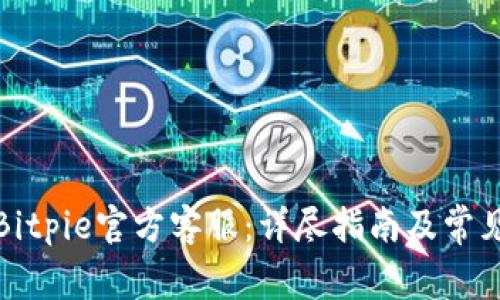 如何联系Bitpie官方客服：详尽指南及常见问题解答