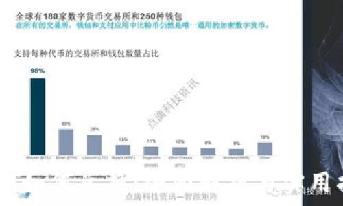   
USDT如何兑换：全面解析与实用指南