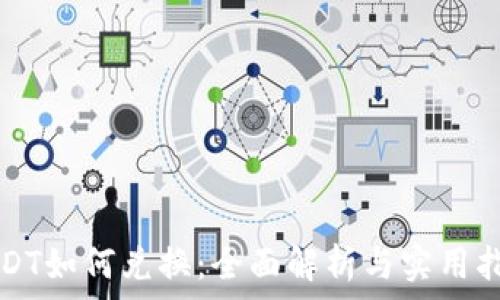   
USDT如何兑换：全面解析与实用指南