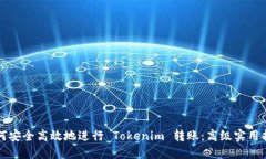 如何安全高效地进行 Tok