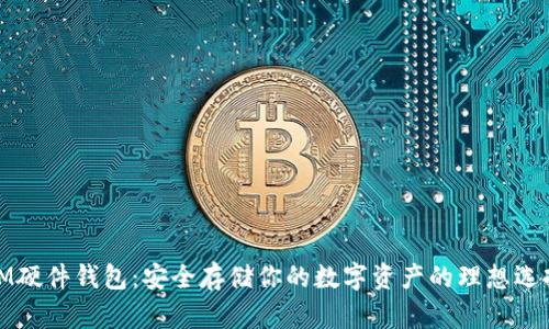 IM硬件钱包：安全存储你的数字资产的理想选择