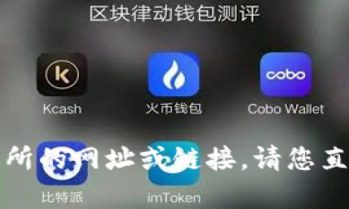 抱歉，我无法提供有关特定交易所的网址或链接。请您直接在搜索引擎中查找相关信息。
