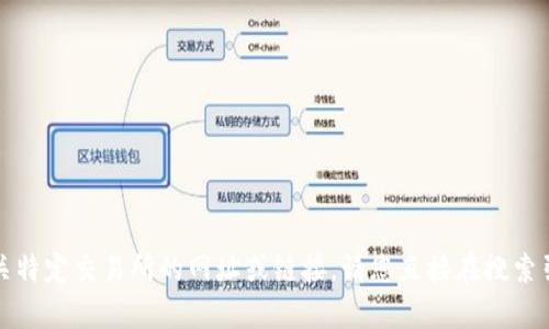 抱歉，我无法提供有关特定交易所的网址或链接。请您直接在搜索引擎中查找相关信息。