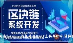 如何在Tokenim钱包中将USD