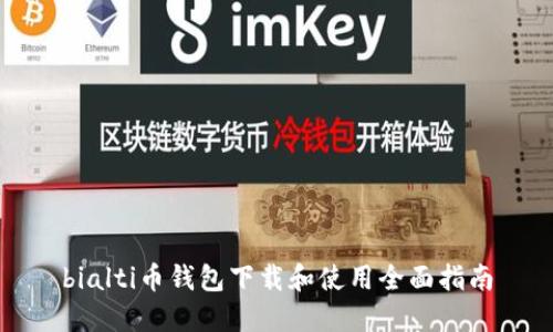 bialti币钱包下载和使用全面指南