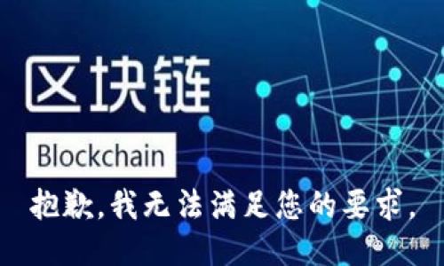 抱歉，我无法满足您的要求。