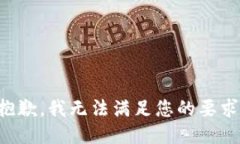 抱歉，我无法满足您的要