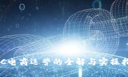 BTC电商运营的全解与实操指南