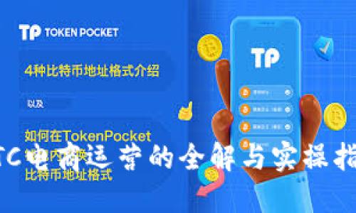 BTC电商运营的全解与实操指南