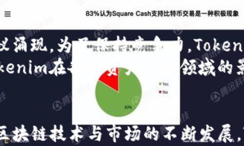 
tokenim支持TRC20吗？全面解析Tokenim与TRC20的兼容性

Tokenim, TRC20, 区块链, 数字资产, 加密货币/guanjianci

引言
区块链技术的快速发展推动了数字资产的多样化和应用场景的丰富。Tokenim作为一种新兴的数字资产管理工具，吸引了众多投资者和开发者的关注。特别是在与各种区块链标准的兼容性上，Tokenim的表现引发了广泛的讨论。本文将深入探讨Tokenim是否支持TRC20标准，并详细解析其在加密货币和区块链领域的重要性。

一、什么是TRC20？
TRC20是波场（TRON）区块链上用于创建和发行代币的技术标准，与以太坊的ERC20标准类似。TRC20标准定义了代币的基本功能和接口，使得开发者能够简单地编写智能合约并发行代币。TRC20标准的主要特点包括：
ul
    listrong兼容性：/strongTRC20代币能够在各种支持TRC20的应用中无缝使用，如去中心化交易所（DEX）、钱包和其它区块链应用。/li
    listrong安全性：/strong通过采用区块链技术，TRC20代币的转账和交易信息都被记录在链上，提供了较高的安全性。/li
    listrong低交易费用：/strong相较于以太坊，波场网络的交易费用通常较低，适合大规模的资产转移。/li
/ul

二、Tokenim的概述
Tokenim是一种创新的数字资产管理平台，致力于为用户提供高效、安全的资产交易和管理服务。Tokenim的特点包括：
ul
    listrong用户友好：/strongTokenim的界面设计，用户可以方便地理解和操作。/li
    listrong多种资产支持：/strong除了主流的加密货币，Tokenim还支持多种资产的管理和交易，满足不同投资者的需求。/li
    listrong安全性能：/strongTokenim采用了先进的安全技术，如多重签名和冷存储，保障用户资产的安全。/li
/ul
那么，Tokenim是否支持TRC20代币呢？这个问题是用户在使用Tokenim平台时非常关注的。

三、Tokenim对TRC20的支持情况
根据目前的信息，Tokenim平台正在积极拓展其支持的代币类型，而TRC20作为一个重要的代币标准，受到了关注。不过，具体支持情况可能会随产品更新而变化；因此，为了获取最新的信息，用户可以直接访问Tokenim的官方网站或其社交媒体页面。
如果Tokenim支持TRC20标准，用户将能够在该平台上自由地管理和交易TRC20代币，从而利用波场网络的低交易费用和快速交易确认时间，这无疑将为用户提供更优质的服务。

四、Tokenim与TRC20的潜在优势
如果Tokenim支持TRC20，可能带来的优势包括：
ul
    listrong跨链互操作性：/strong通过支持TRC20，Tokenim将使得用户能够借助波场网络的生态系统，理想地实现资产的流动性。/li
    listrong多样化的投资选择：/strong用户可以在Tokenim上轻松获取各种TRC20代币，从而实现资产配置的多样化。/li
    listrong增强社区参与度：/strong随着TRC20代币的使用，Tokenim可能吸引更多的开发者和项目加入，增强整个社区的活跃度。/li
/ul

五、的思考
为了帮助用户更好地找到相关信息，可以考虑以下几个的
ul
    li“Tokenim与TRC20的兼容性揭秘”/li
    li“如何在Tokenim上管理TRC20代币？”/li
    li“波场TRC20代币和Tokenim的关系”/li
    li“Tokenim支持TRC20代币了吗？最新资讯解析”/li
    li“Tokenim的安全性与TRC20兼容性分析”/li
/ul

六、相关问题探讨
在探讨Tokenim与TRC20的关系时，用户可能会产生以下问题：
ol
    liTokenim如何确保TRC20代币的安全性？/li
    li用户如何在Tokenim上方便地交易TRC20代币？/li
    li支持TRC20是否会影响Tokenim的交易速度？/li
    liTRC20代币的特点及其在Tokenim上的应用前景？/li
    liTokenim未来是否会扩大对其他区块链标准的支持？/li
/ol

七、Tokenim如何确保TRC20代币的安全性？
Tokenim为了确保TRC20代币的安全性，可能采取多种措施：
ul
    listrong多重签名技术：/strong这是一种确保交易安全的重要措施，只有在获得多个密钥的同意下，交易才能被执行。/li
    listrong冷存储：/strongTokenim会将大部分客户资产存放在离线环境中，防止黑客攻击和盗窃。/li
    listrong系统审计：/strongTokenim可能会定期对其平台进行安全审计，以发现潜在的安全漏洞并及时修复。/li
    listrong用户教育：/strongTokenim还会定期提供安全知识，教育用户如何保护自己的账户和资产。/li
/ul

八、用户如何在Tokenim上方便地交易TRC20代币？
用户在Tokenim上交易TRC20代币的过程可能会非常直观。一般来说，用户需要按照以下步骤操作：
ol
    listrong注册账户：/strong用户需要下载Tokenim应用并注册账户，完成身份验证流程。/li
    listrong充值资金：/strong用户可以通过各种方式（如法币或其他数字资产）向其Tokenim账户充值。/li
    listrong查找TRC20代币：/strong在Tokenim平台上，用户可以通过搜索功能查找所需的TRC20代币。/li
    listrong发起交易：/strong在找到目标代币后，用户可以输入需要交易的数量，并确认交易。/li
    listrong完成交易：/strong用户确认交易后，系统会在几秒内完成交易。/li
/ol
通过这种简单的流程，用户可以轻松地在Tokenim上进行TRC20代币的交易。

九、支持TRC20是否会影响Tokenim的交易速度？
理论上，Tokenim对TRC20代币的支持不会显著影响其交易速度。TRC20的高性能优势使得在波场网络上的交易速度通常比较快，用户可以在秒级别内完成交易。同时，Tokenim内部的交易处理系统也能够快速响应用户的交易请求。
然而，任何平台都可能受到网络拥堵或其他因素的影响，这也是数字资产交易时需要注意的部分。不过，Tokenim会不断其交易算法与流量管理，以提高用户体验。

十、TRC20代币的特点及其在Tokenim上的应用前景
TRC20代币的主要特点包括低交易费用、快速确认时间和广泛的应用场景。基于波场网络，TRC20代币可以在多种去中心化应用中使用，拥有良好的流动性。
在Tokenim上，TRC20代币的应用前景非常看好。由于Tokenim平台用户的快速增长和对多样化资产的需求不断增加，TRC20代币将在该平台上找到更多的应用机会。在未来，Tokenim可能会推出更多与TRC20代币相关的功能和服务，如智能合约服务、去中心化金融（DeFi）工具等。

十一、Tokenim未来是否会扩大对其他区块链标准的支持？
关于Tokenim未来是否会扩大对其他区块链标准的支持，这需要基于市场需求和技术发展的具体情况。区块链技术日新月异，越来越多的标准和协议涌现。为了保持竞争力，Tokenim也需要考虑扩大其支持的范围。紧跟行业趋势、不断更新技术将有助于其提升市场份额和用户体验。
在未来，Tokenim可能会支持更多的区块链标准，如以太坊的ERC20和ERC721标准、币安智能链的BEP20等。这将为用户提供更多选择，同时提升Tokenim在各种资产管理领域的影响力。

总结
本文详细探讨了Tokenim对TRC20标准的支持情况及其潜在优势。同时，分析了用户在使用Tokenim时可能会遇到的问题，并给予了详细解答。随着区块链技术与市场的不断发展，Tokenim的未来充满了无限可能。因此，建议用户保持关注，获取最新的动态和发展。