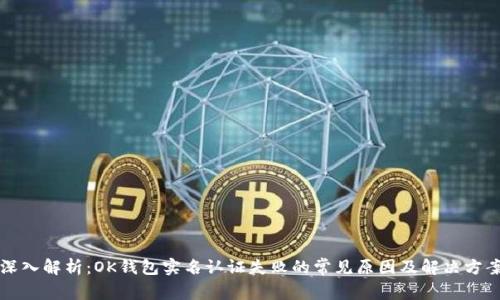 深入解析：OK钱包实名认证失败的常见原因及解决方案