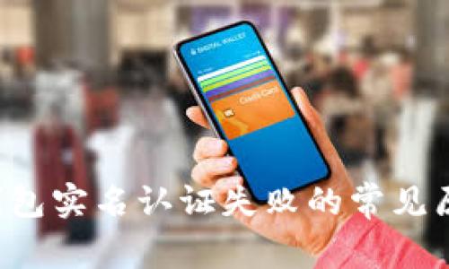 深入解析：OK钱包实名认证失败的常见原因及解决方案
